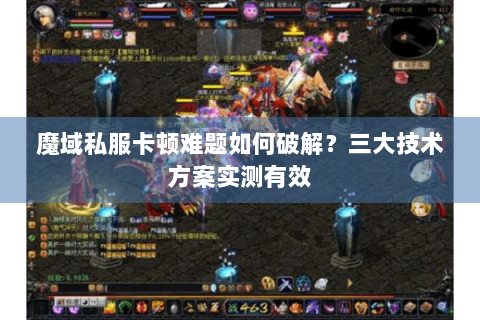 魔域私服卡顿难题如何破解？三大技术方案实测有效