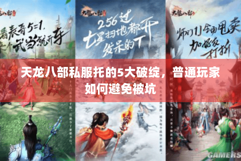 天龙八部私服托的5大破绽，普通玩家如何避免被坑