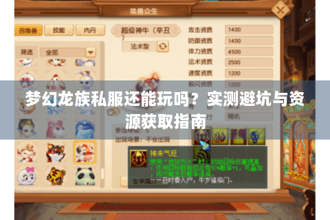 梦幻龙族私服还能玩吗？实测避坑与资源获取指南