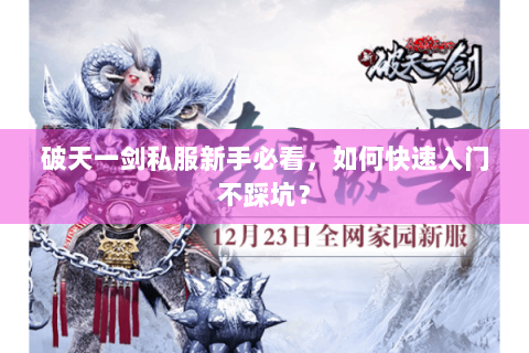 破天一剑私服新手必看，如何快速入门不踩坑？