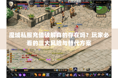 魔域私服充值破解真的存在吗？玩家必看的三大风险与替代方案