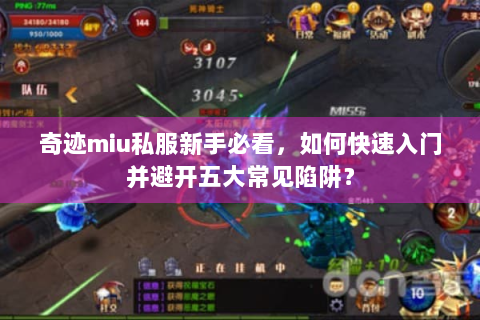 奇迹miu私服新手必看，如何快速入门并避开五大常见陷阱？