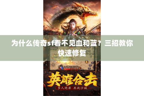 为什么传奇sf看不见血和蓝？三招教你快速修复