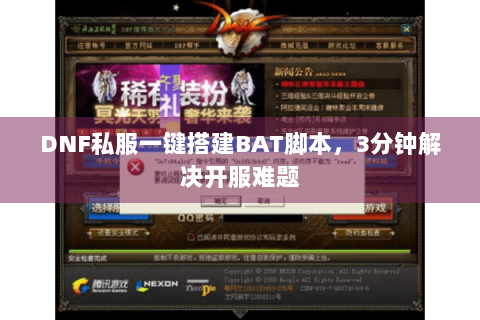 DNF私服一键搭建BAT脚本，3分钟解决开服难题