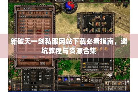 新破天一剑私服网站下载必看指南，避坑教程与资源合集