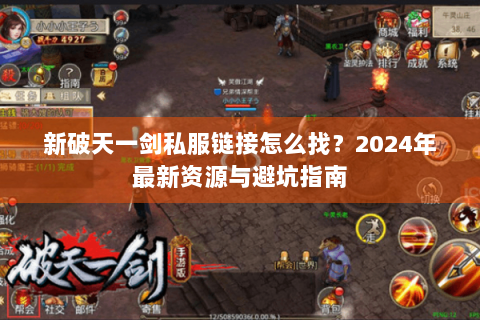 新破天一剑私服链接怎么找？2024年最新资源与避坑指南