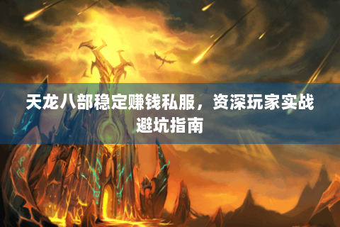 天龙八部稳定赚钱私服，资深玩家实战避坑指南