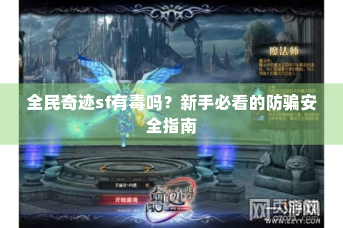 全民奇迹sf有毒吗？新手必看的防骗安全指南