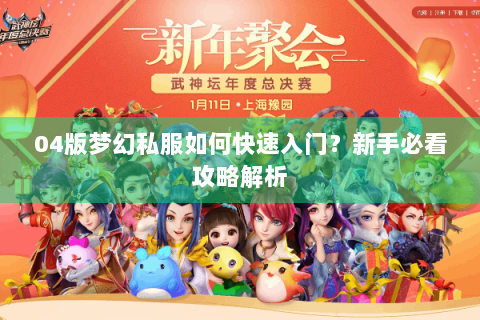 04版梦幻私服如何快速入门？新手必看攻略解析