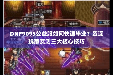 DNF9095公益服如何快速毕业？资深玩家实测三大核心技巧