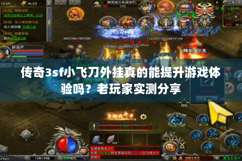 传奇3sf小飞刀外挂真的能提升游戏体验吗？老玩家实测分享