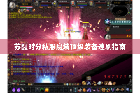 苏醒时分私服魔域顶级装备速刷指南