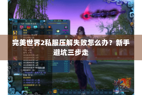 完美世界2私服压解失败怎么办？新手避坑三步走