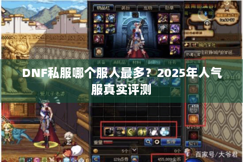 DNF私服哪个服人最多？2025年人气服真实评测