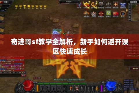 奇迹哥sf教学全解析，新手如何避开误区快速成长