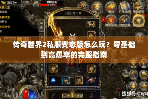 传奇世界2私服变态版怎么玩？零基础到高爆率的完整指南