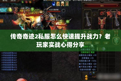 传奇奇迹2私服怎么快速提升战力？老玩家实战心得分享