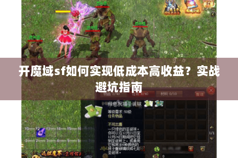 开魔域sf如何实现低成本高收益？实战避坑指南
