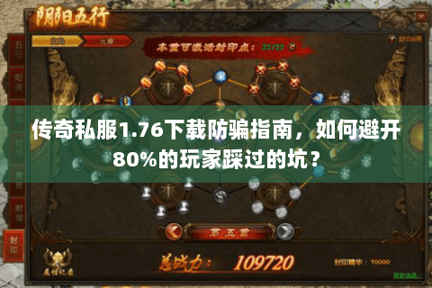 传奇私服1.76下载防骗指南，如何避开80%的玩家踩过的坑？