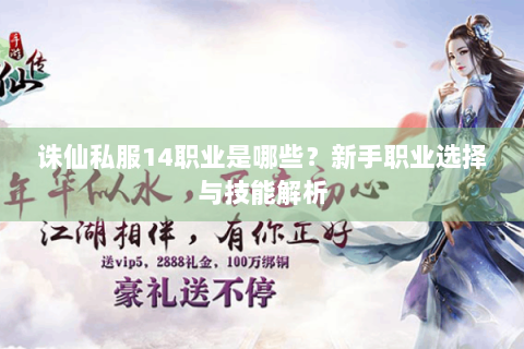 诛仙私服14职业是哪些？新手职业选择与技能解析