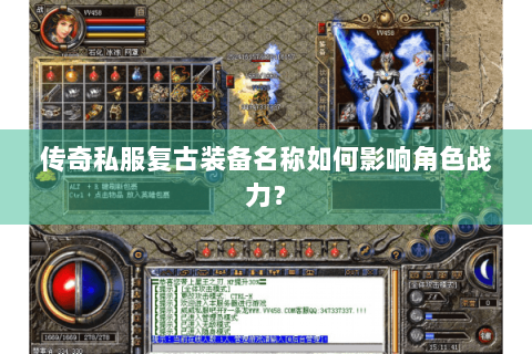传奇私服复古装备名称如何影响角色战力？