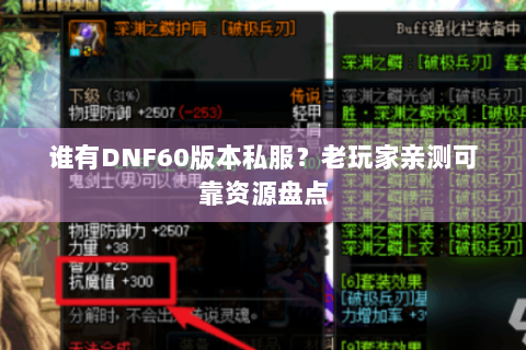 谁有DNF60版本私服？老玩家亲测可靠资源盘点