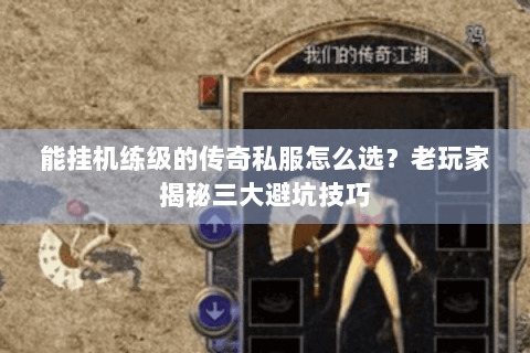 能挂机练级的传奇私服怎么选？老玩家揭秘三大避坑技巧