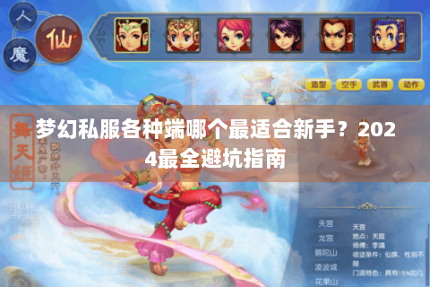 梦幻私服各种端哪个最适合新手？2024最全避坑指南