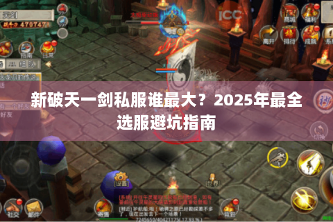 新破天一剑私服谁最大？2025年最全选服避坑指南