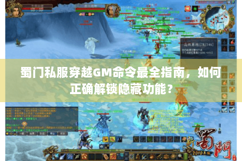 蜀门私服穿越GM命令最全指南，如何正确解锁隐藏功能？