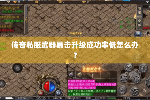 传奇私服武器暴击升级成功率低怎么办？