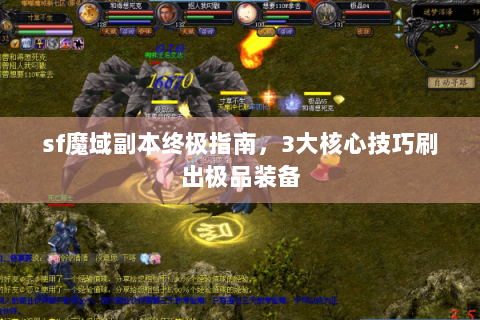 sf魔域副本终极指南，3大核心技巧刷出极品装备