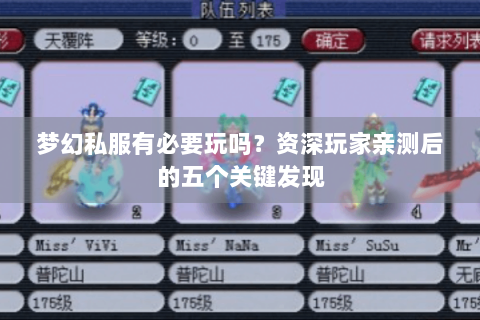 梦幻私服有必要玩吗？资深玩家亲测后的五个关键发现