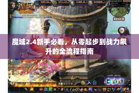 魔域2.4新手必看，从零起步到战力飙升的全流程指南
