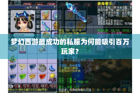 梦幻西游最成功的私服为何能吸引百万玩家？
