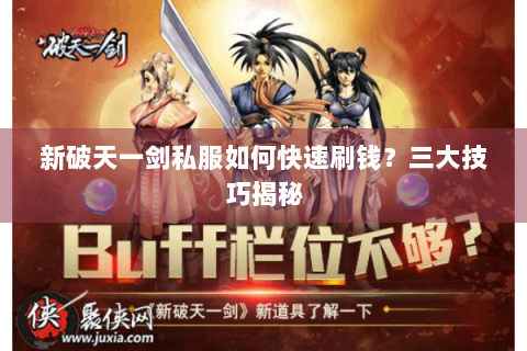 新破天一剑私服如何快速刷钱？三大技巧揭秘
