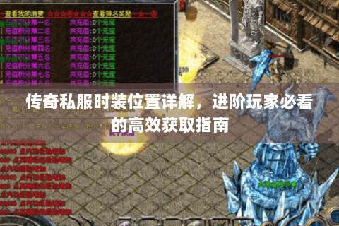传奇私服时装位置详解，进阶玩家必看的高效获取指南