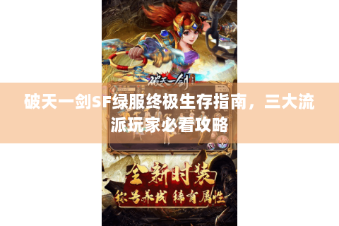 破天一剑SF绿服终极生存指南，三大流派玩家必看攻略
