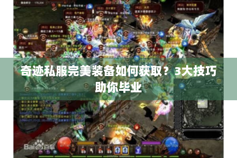 奇迹私服完美装备如何获取？3大技巧助你毕业