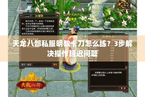 天龙八部私服明教卡刀怎么练？3步解决操作延迟问题