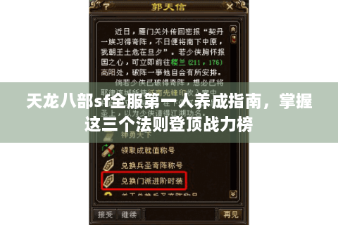 天龙八部sf全服第一人养成指南，掌握这三个法则登顶战力榜