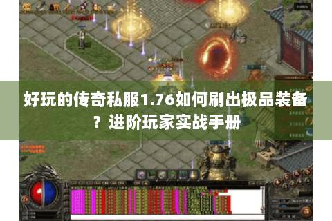 好玩的传奇私服1.76如何刷出极品装备？进阶玩家实战手册