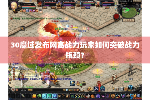 30魔域发布网高战力玩家如何突破战力瓶颈？