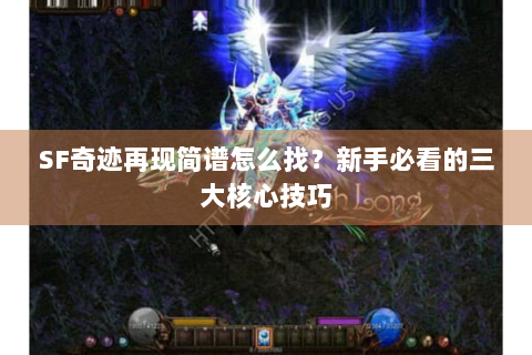 SF奇迹再现简谱怎么找？新手必看的三大核心技巧