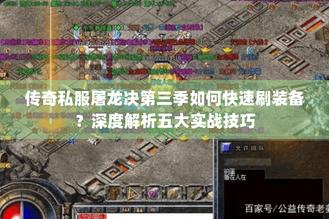 传奇私服屠龙决第三季如何快速刷装备？深度解析五大实战技巧