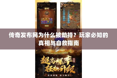 传奇发布网为什么被劫持？玩家必知的真相与自救指南