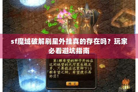 sf魔域破解刷星外挂真的存在吗？玩家必看避坑指南