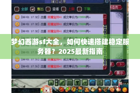 梦幻西游sf大全，如何快速搭建稳定服务器？2025最新指南