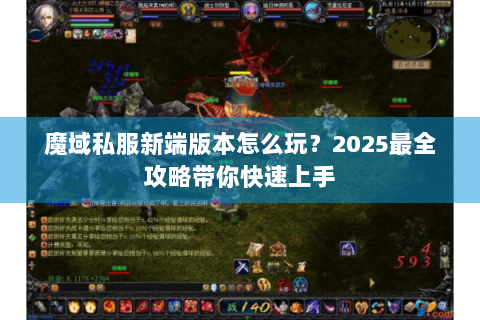 魔域私服新端版本怎么玩？2025最全攻略带你快速上手