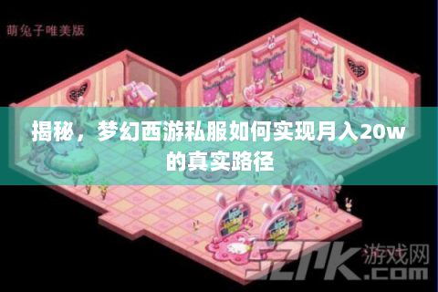揭秘，梦幻西游私服如何实现月入20w的真实路径